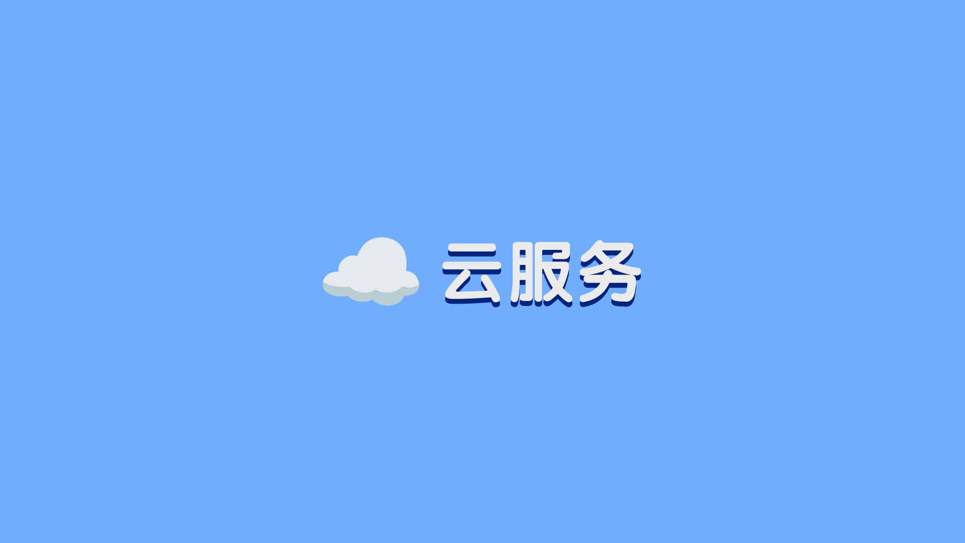 了解各类云服务
