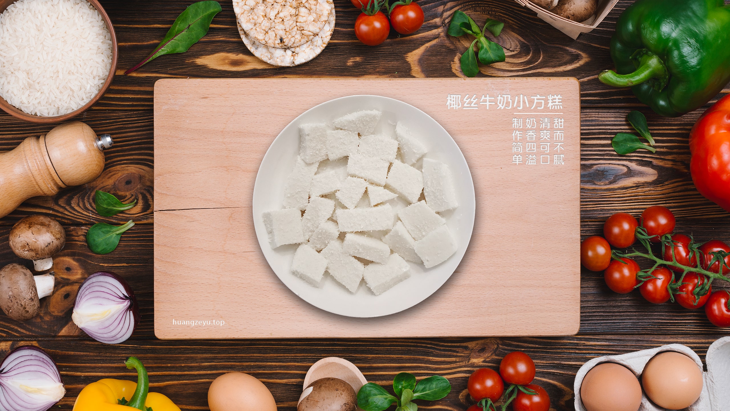 椰丝牛奶小方糕